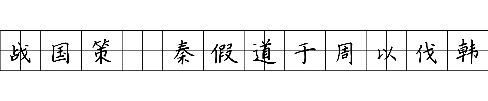 战国策 秦假道于周以伐韩